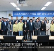 성남시의회 스포츠정책연구회 '안전한 경기도체…