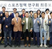 성남시 스포츠정책 연구회 최종보고회
